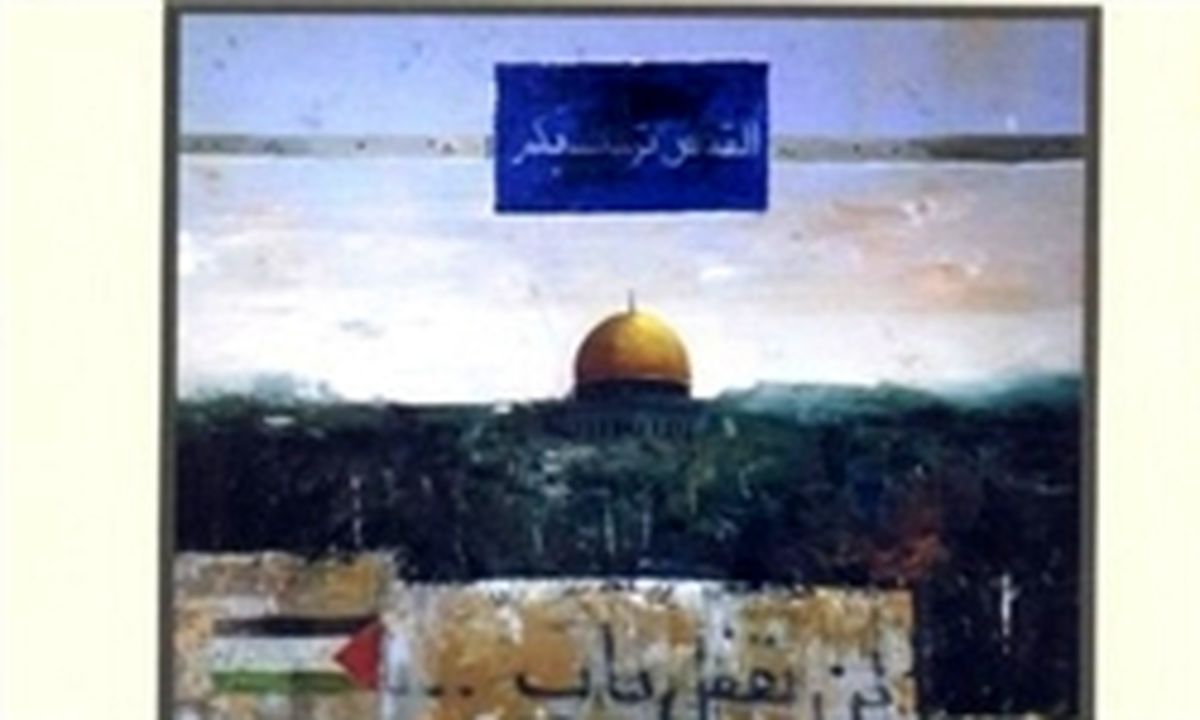 انتشار کتاب «مسئله فلسطین تا بهار عربی» در لبنان