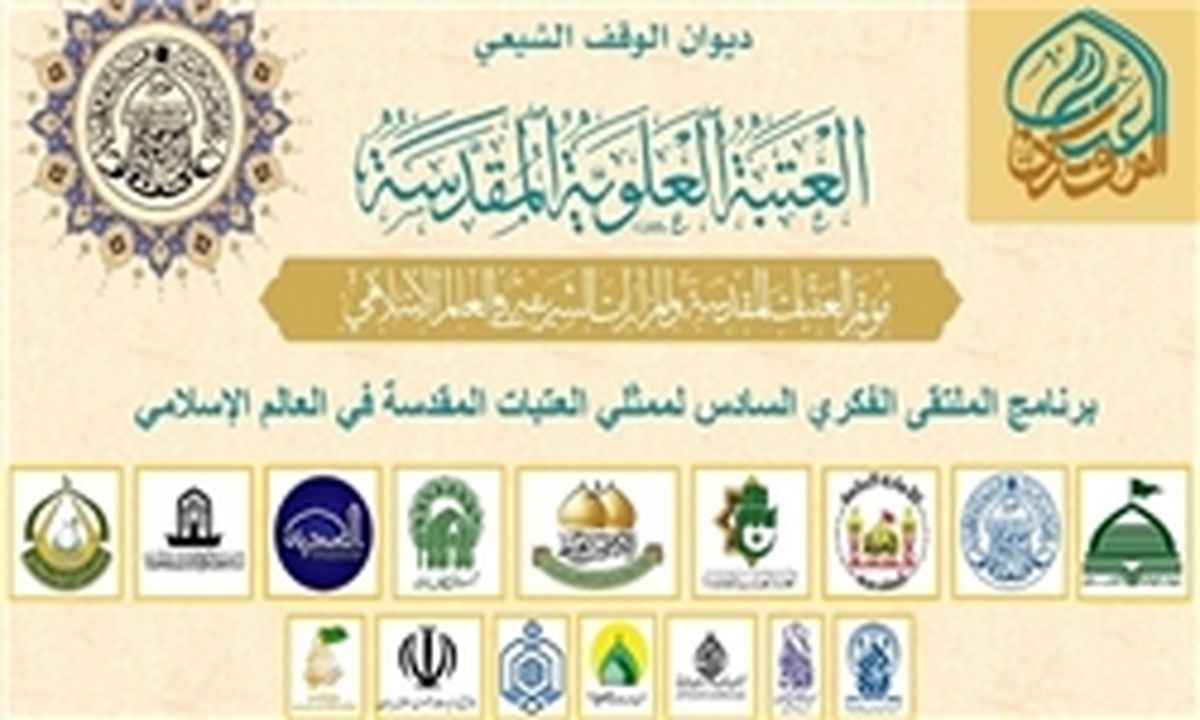 ششمین نشست نمایندگان اعتاب مقدس جهان اسلام در نجف اشرف برگزار شد/ مشخص شدن عنوان نشست بعدی در کاظمین