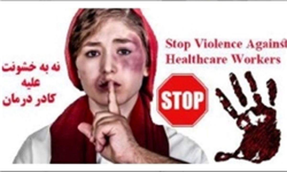 نه به‌خشونت علیه پزشکان