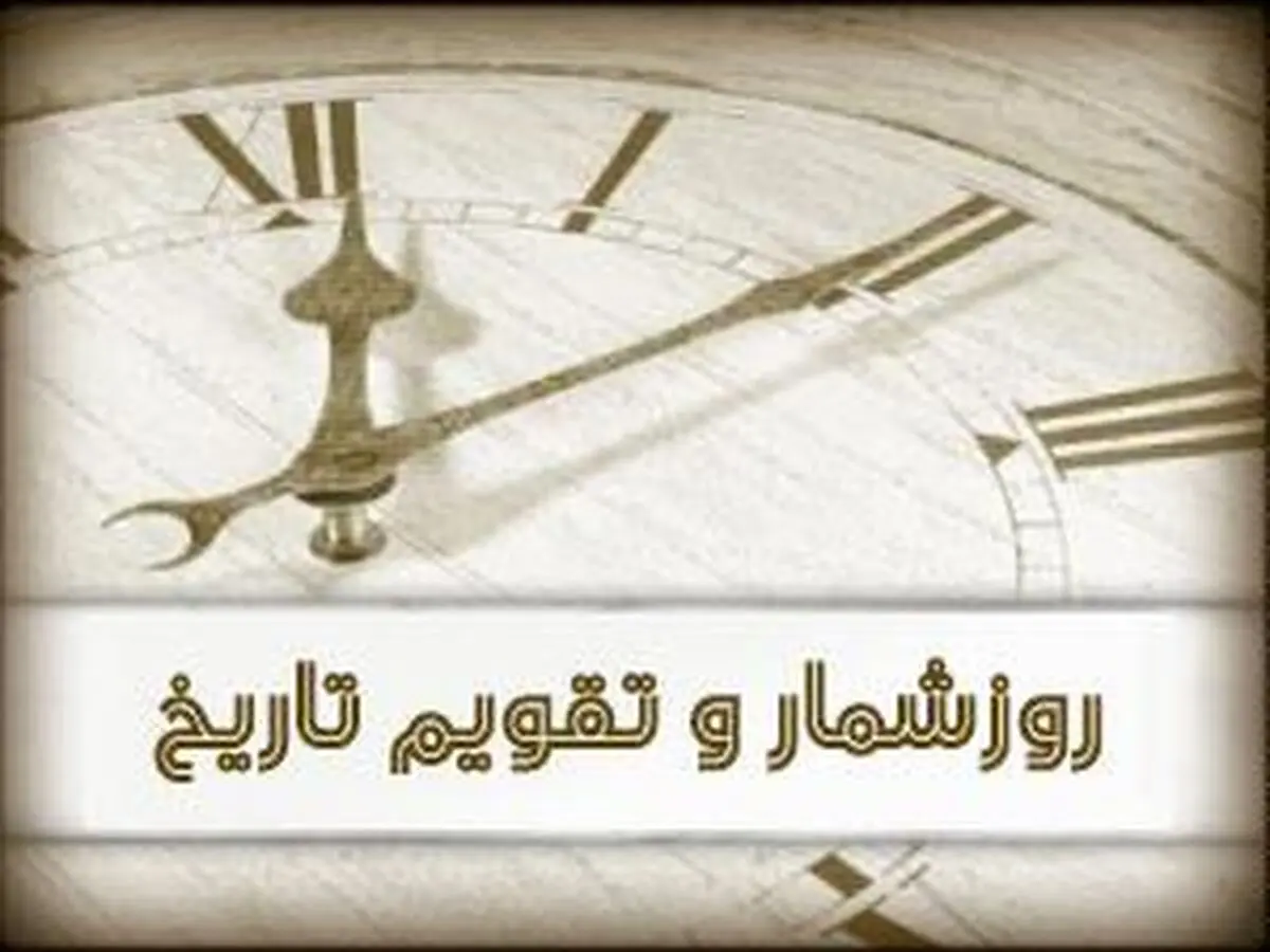 تقویم تاریخ - ۷ اسفند ۹۶