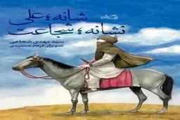 شانه علی؛ نشانه شجاعت منتشر شد