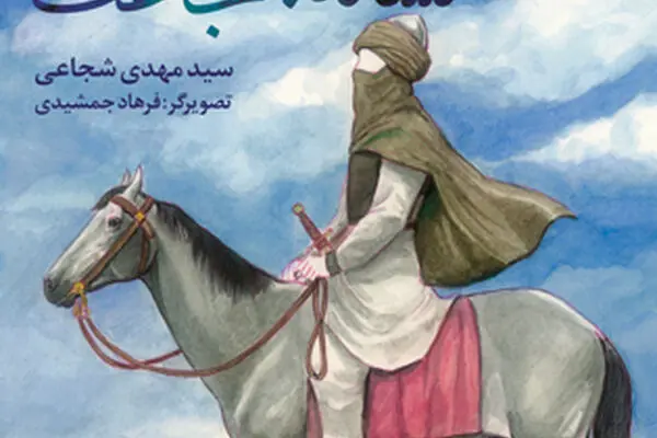 شانه علی؛ نشانه شجاعت منتشر شد
