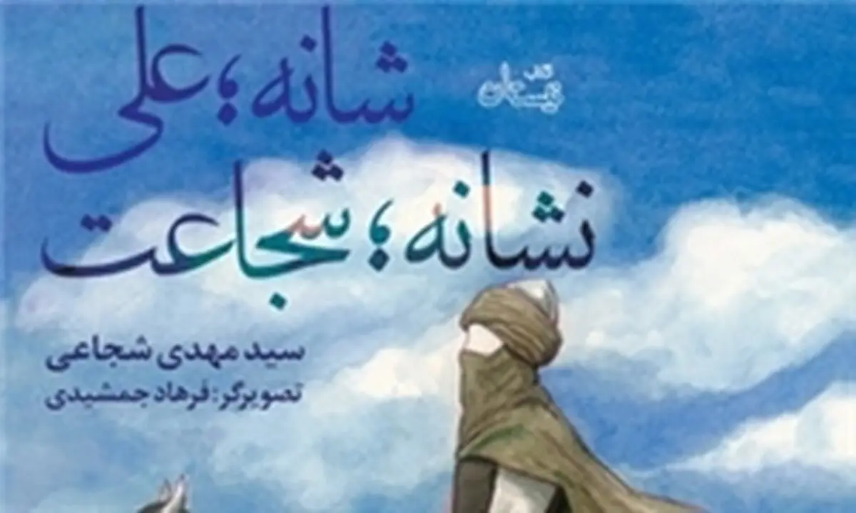 تازه‌ترین اثر سیدمهدی شجاعی در کتابفروشی‌ها