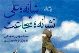 تازه‌ترین اثر سیدمهدی شجاعی در کتابفروشی‌ها