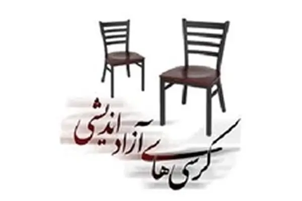 نشست آزاداندیشی؛ ضرورت، راهبردها و آسیب‌شناسی برگزار می شود