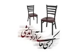 نشست آزاداندیشی؛ ضرورت، راهبردها و آسیب‌شناسی برگزار می شود