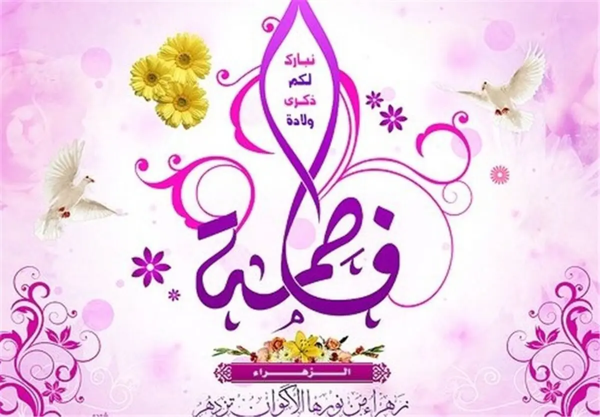 راهکار خوشبختی جامعه در بیان حضرت زهرا(س)
