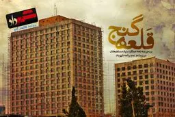 پرونده قلعه گنج