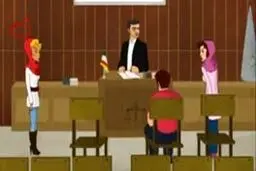 از مدرسه تا دادگاه خانواده ...