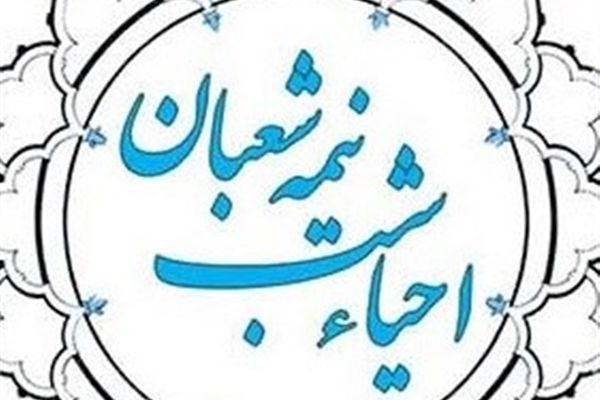 ثواب احیای شب نیمه‌شعبان در کلام اهل‌بیت (ع)