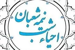 ثواب احیای شب نیمه‌شعبان در کلام اهل‌بیت (ع)