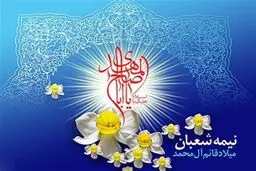 اعمال شب نیمه‌ شعبان/نمازی که موجب برآوردن شدن حوائج است