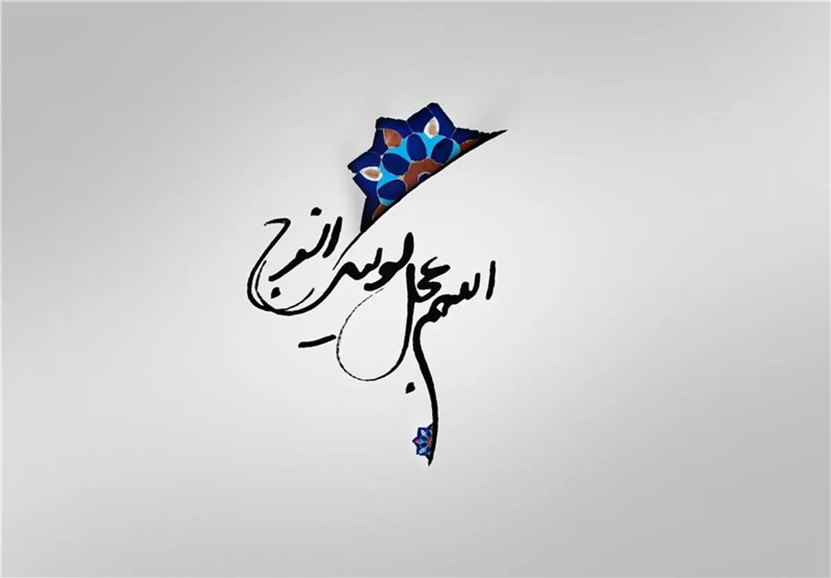 دعای فرج امام زمان (عج)+صوت