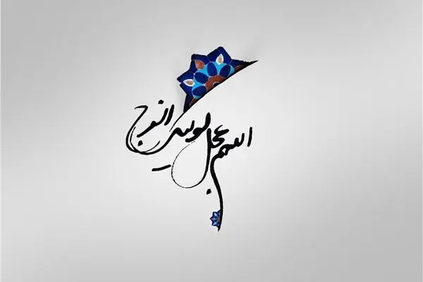 دعای فرج امام زمان (عج)+صوت