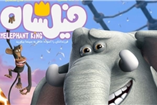 «فیلشاه» پرفروش‌ترین انیمیشن تاریخ سینما شد