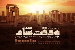 آلبوم موسیقی متن «به وقت شام» با حضور حاتمی کیا رونمایی شد