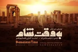 آلبوم موسیقی متن «به وقت شام» با حضور حاتمی کیا رونمایی شد