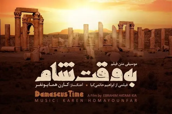 آلبوم موسیقی متن «به وقت شام» با حضور حاتمی کیا رونمایی شد