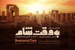 آلبوم موسیقی متن «به وقت شام» با حضور حاتمی کیا رونمایی شد