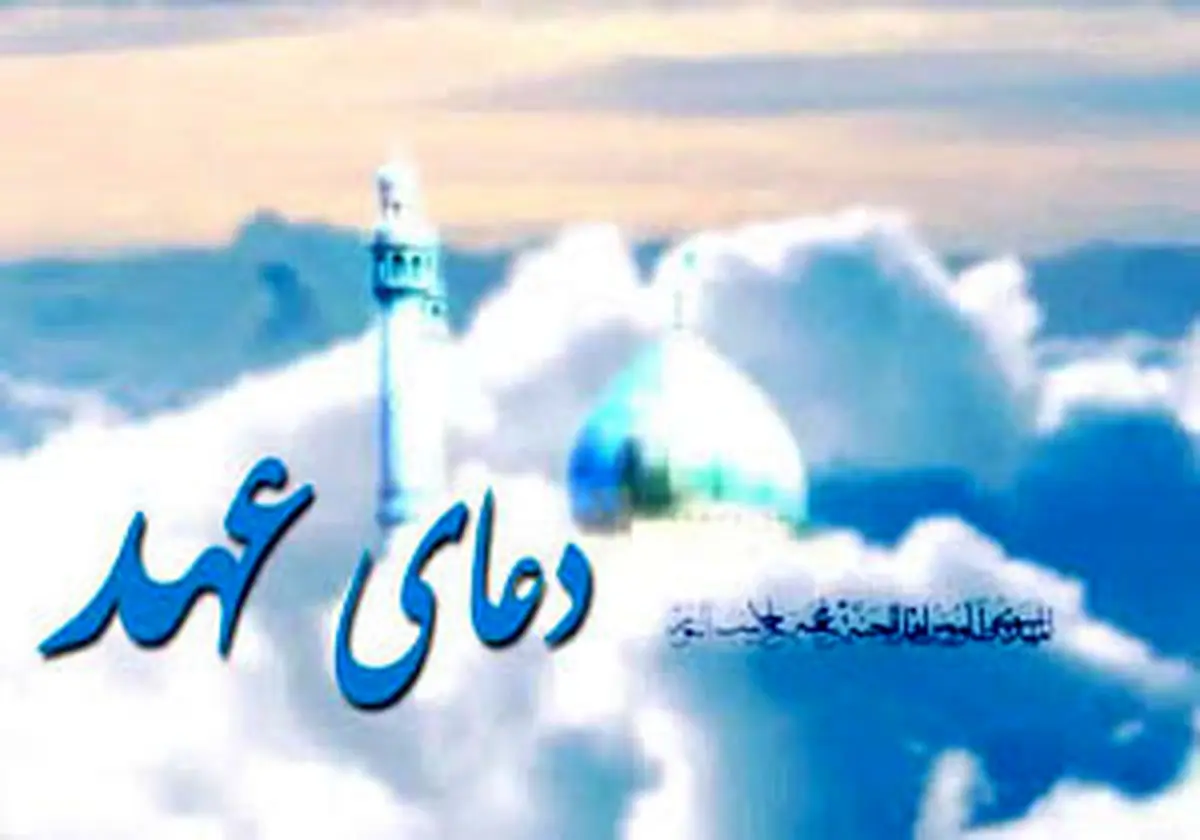 برکات دعای عهد / چرا دعای عهد بخوانیم ؟ + متن و ترجمه