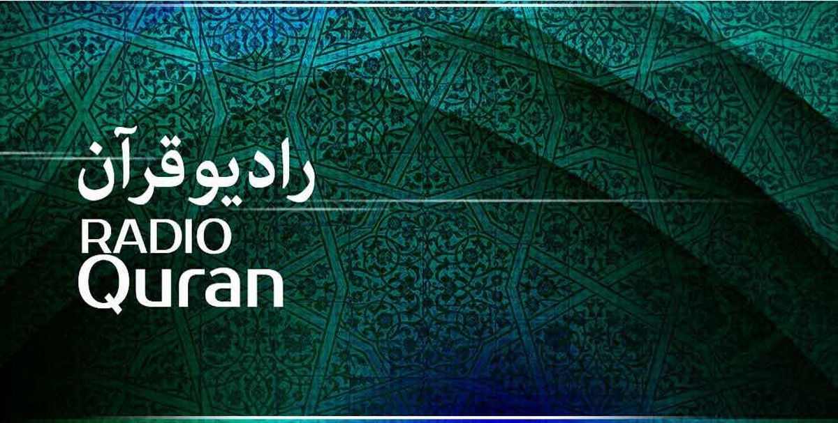 برنامه‌های رادیو قرآن در ماه رمضان/ از «صدای ربنا» تا «سحرنامه»