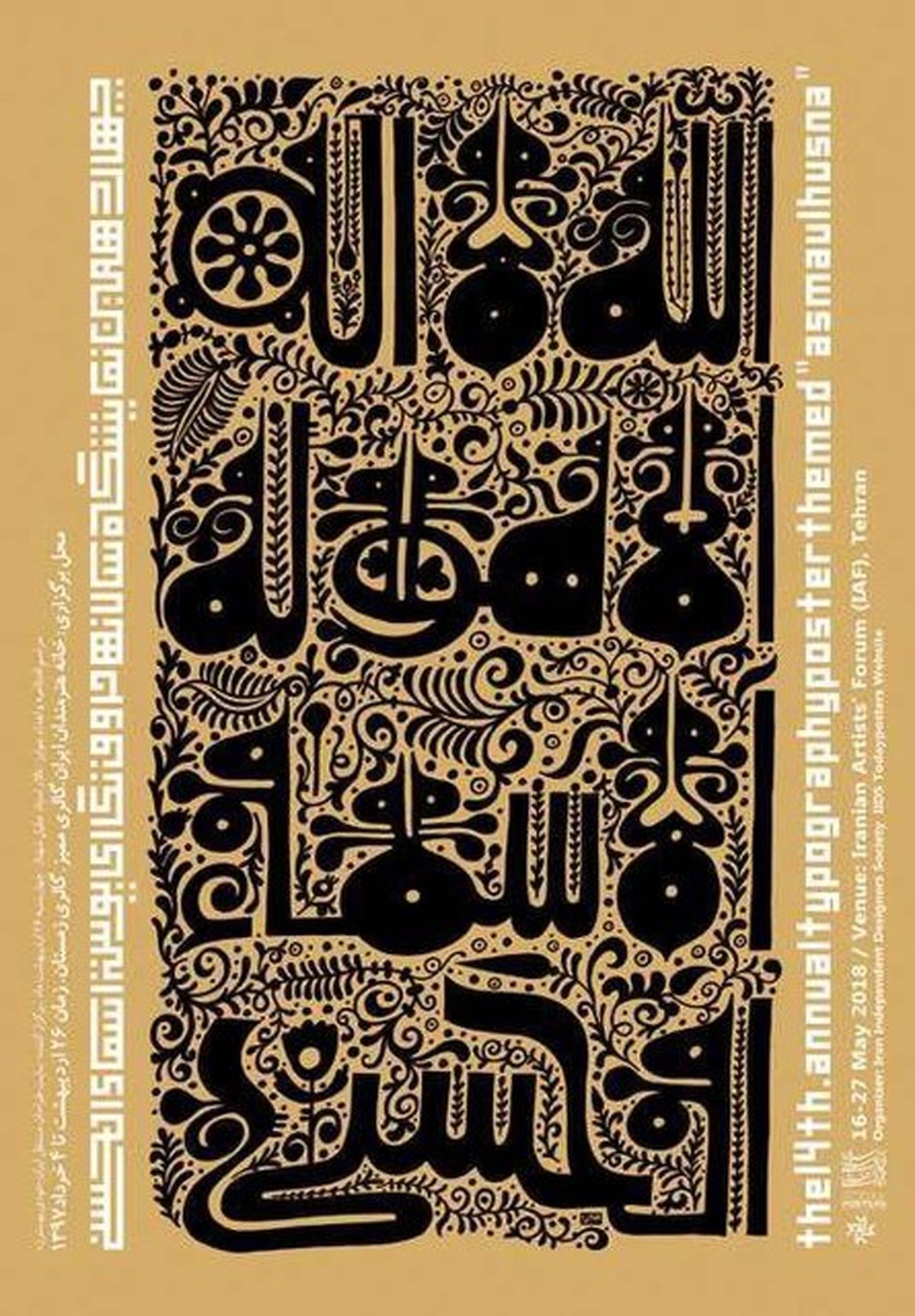 برگزاری نمایشگاه حروف‌نگاری پوستر اسماء‌الحسنی
