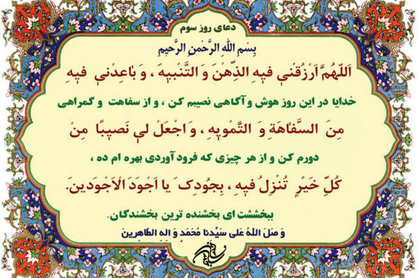 شرح دعای روز سوم ماه مبارک رمضان+صوت