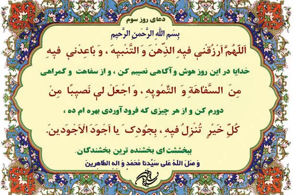شرح دعای روز سوم ماه مبارک رمضان+صوت