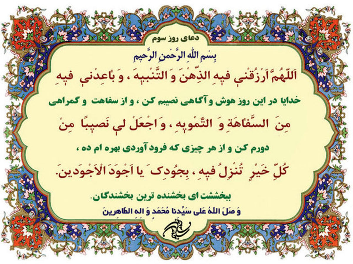 شرح دعای روز سوم ماه مبارک رمضان+صوت
