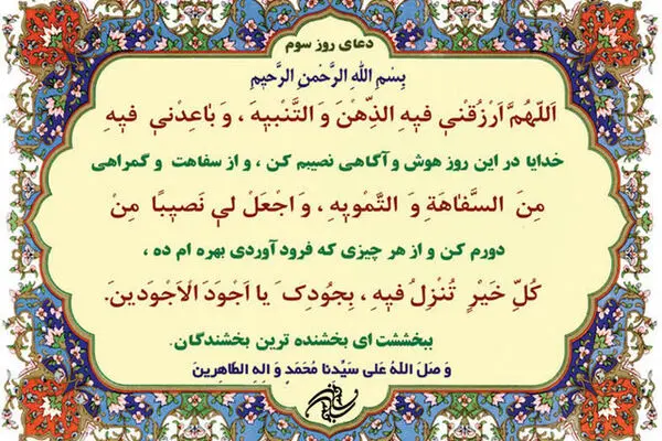 شرح دعای روز سوم ماه مبارک رمضان+صوت