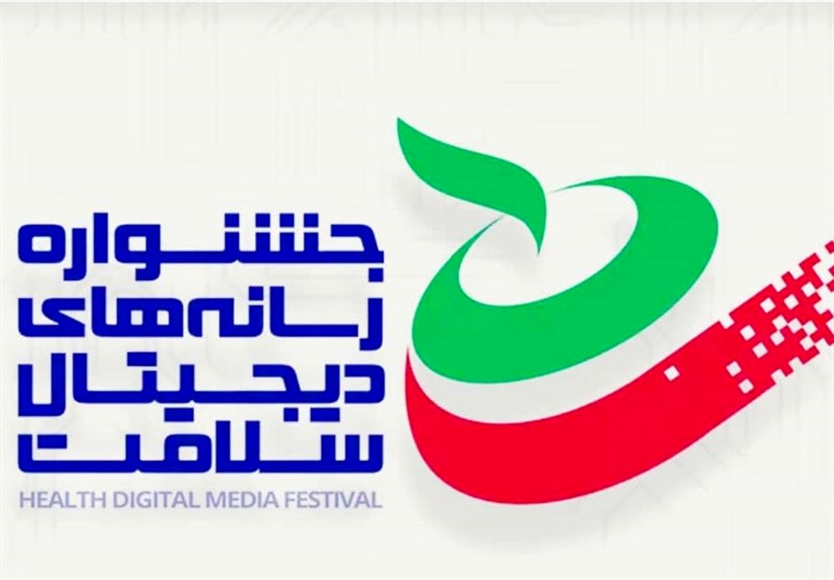 جشنواره رسانه‌های دیجیتال سلامت برگزار می‌شود