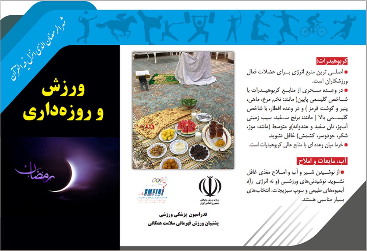بروشورهای رمضانی ویژه ورزش و روزه داری منتشر شد