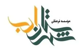 شب شعر «تهران بیروت» در شهرستان ادب برگزار می‌شود