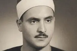 تلاوت مجلسی آیات ۱-۲۴ سوره یوسف توسط محمد صدیق منشاوی