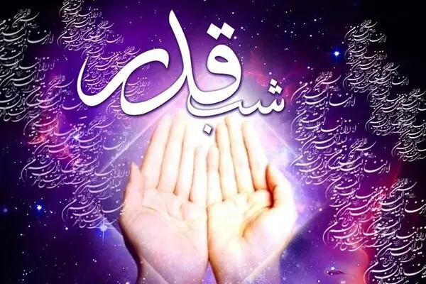 سیره کلامی و رفتاری اهل‌بیت(ع) در قبال شب قدر