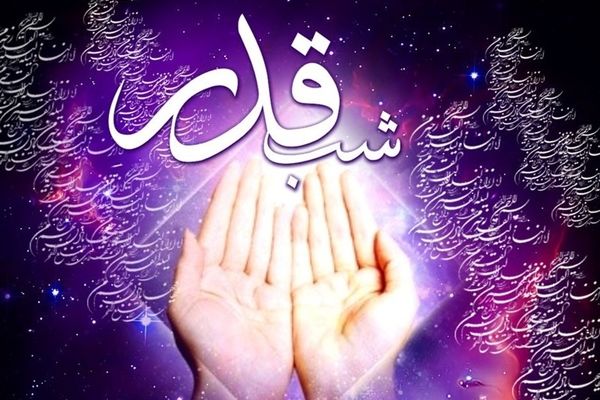 سیره کلامی و رفتاری اهل‌بیت(ع) در قبال شب قدر