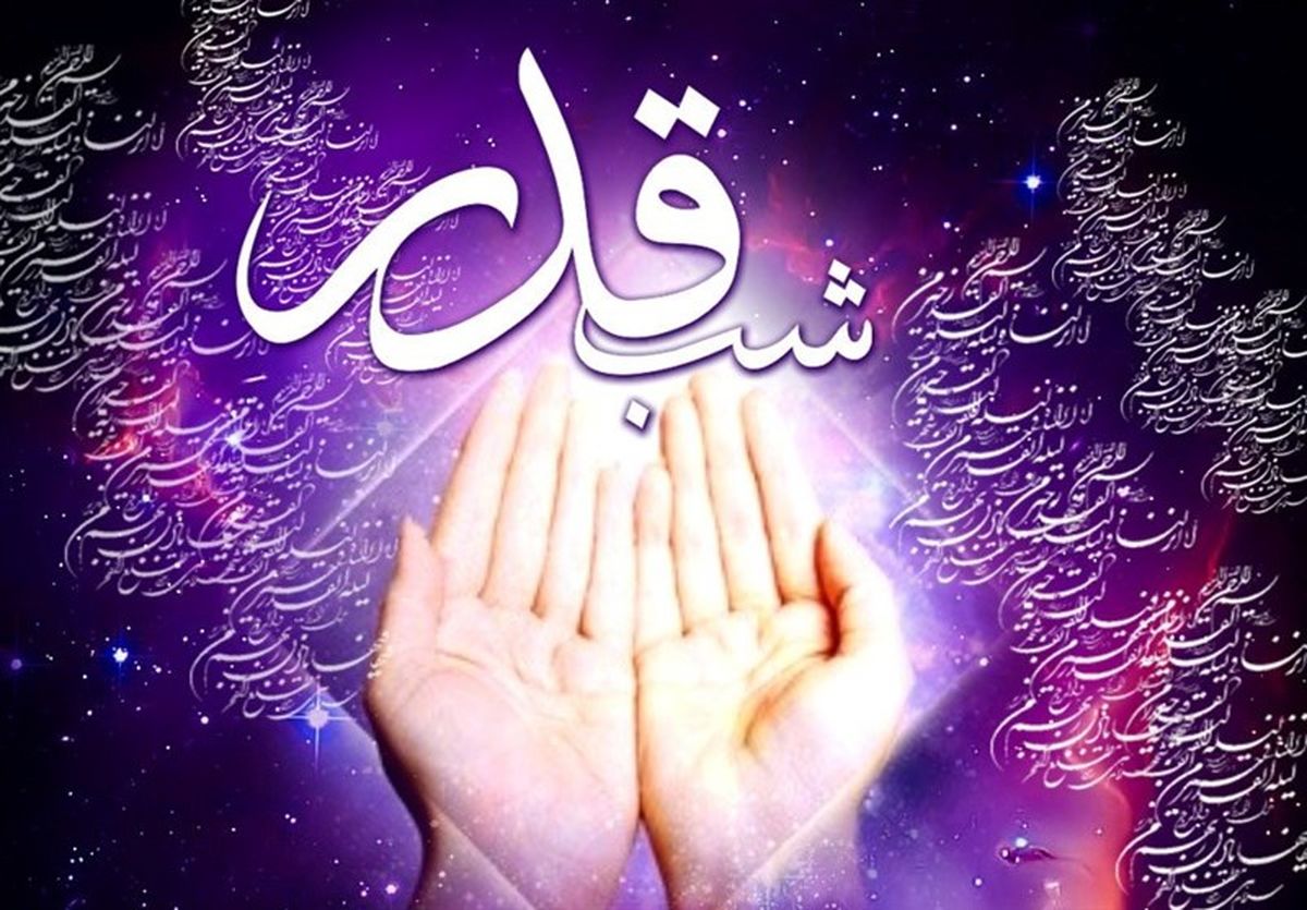 سیره کلامی و رفتاری اهل‌بیت(ع) در قبال شب قدر