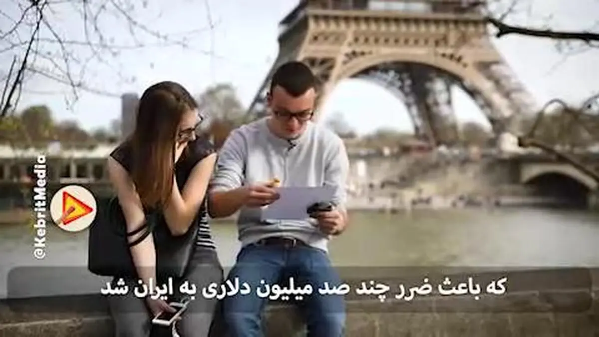 اروپایی ها اگر جای مردم ایران بودند با امثال شرکت های فرانسوی چه می کردند؟!