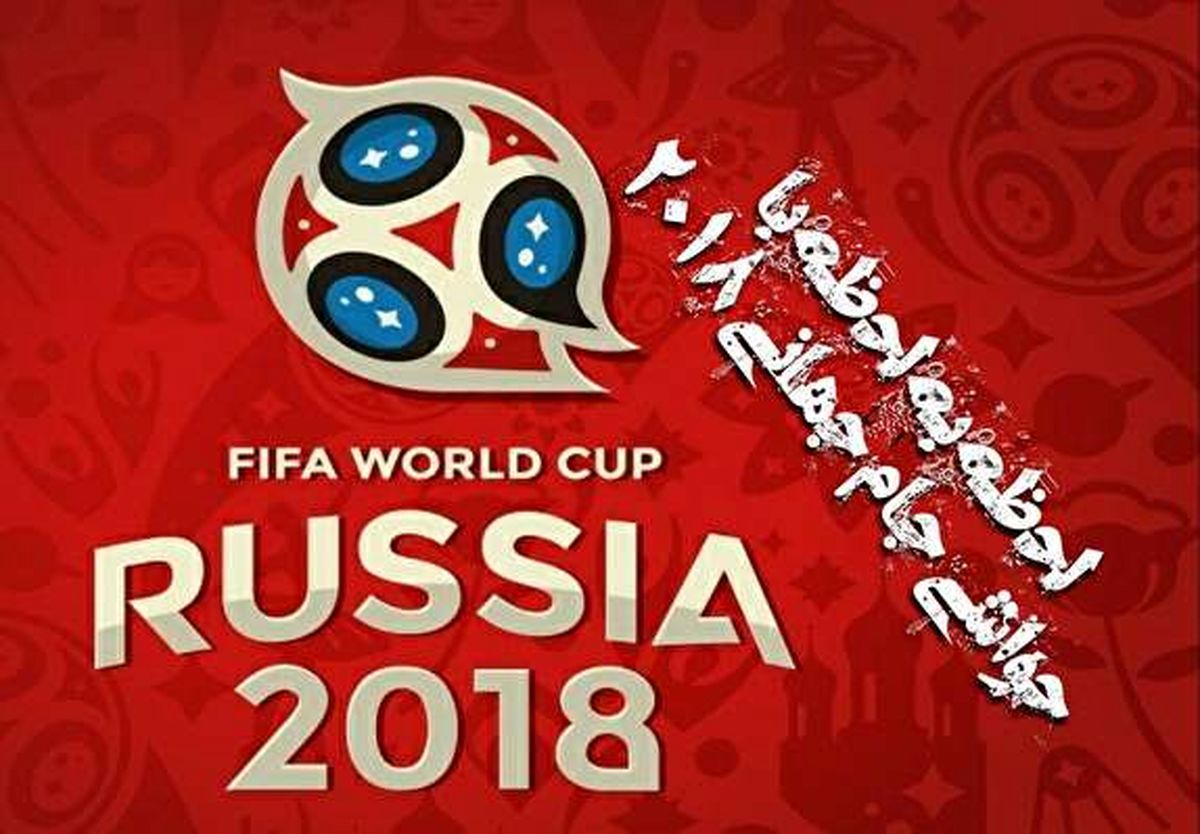 لحظه به لحظه با اخبار حاشیه‌ای جام جهانی ۲۰۱۸ روسیه
