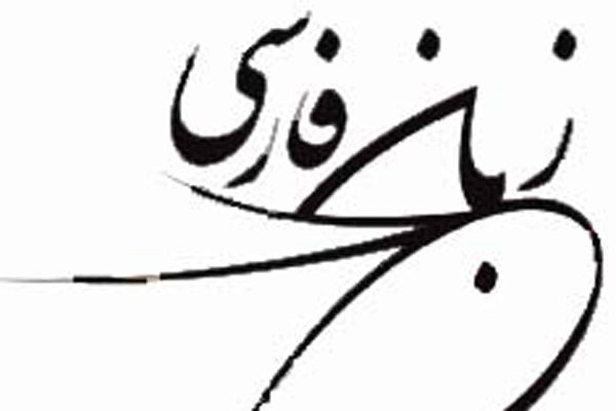 دومین همایش آموزش زبان فارسی به غیرفارسی زبانان برگزار می‌شود