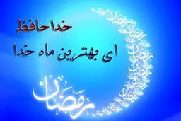 دعای وداع با ماه مبارک رمضان
