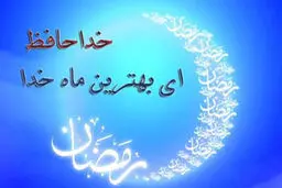 دعای وداع با ماه مبارک رمضان