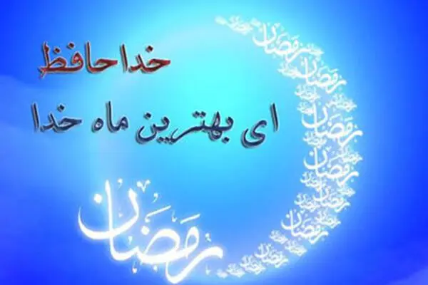 دعای وداع با ماه مبارک رمضان