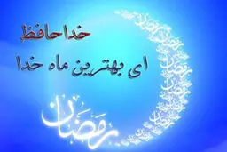 دعای وداع با ماه مبارک رمضان