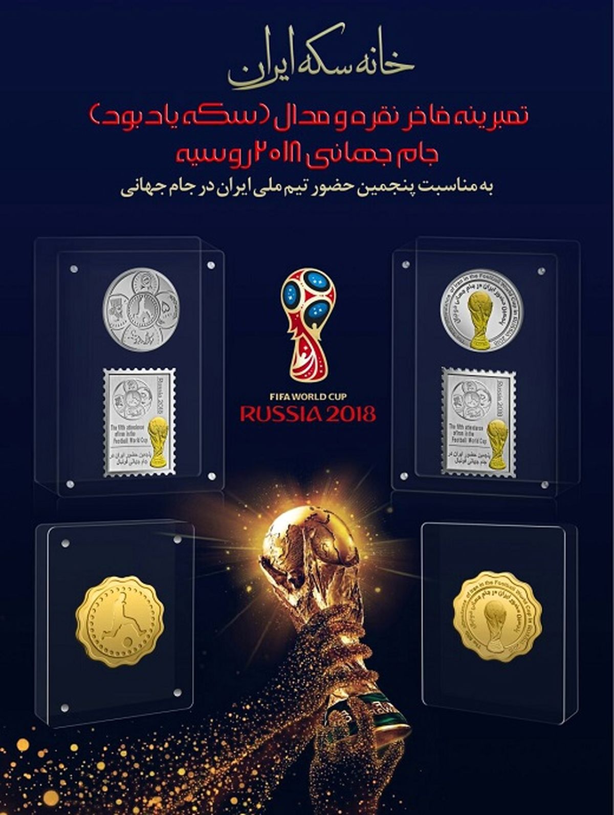 افزایش قیمت ۳۰۰ هزار تومانی مدال سکه‌های جام جهانی