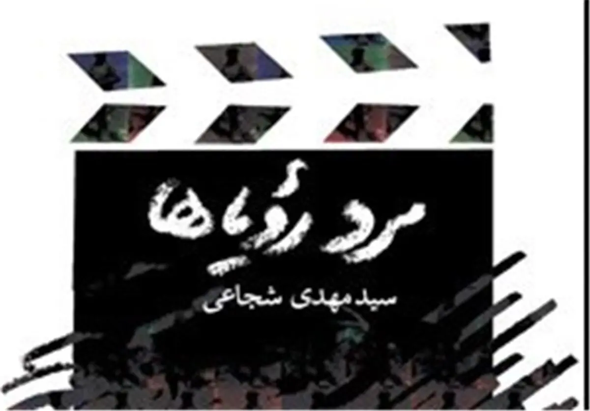 روایت پرکشش سید‌مهدی شجاعی از شهید چمران در بازار کتاب