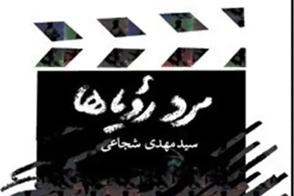 روایت پرکشش سید‌مهدی شجاعی از شهید چمران در بازار کتاب