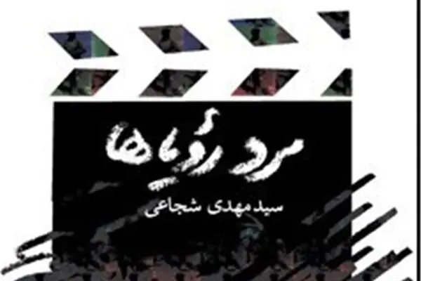 روایت پرکشش سید‌مهدی شجاعی از شهید چمران در بازار کتاب