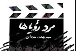 روایت پرکشش سید‌مهدی شجاعی از شهید چمران در بازار کتاب