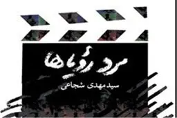 روایت پرکشش سید‌مهدی شجاعی از شهید چمران در بازار کتاب
